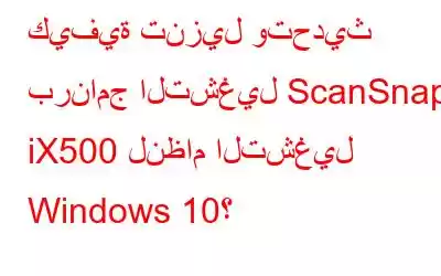 كيفية تنزيل وتحديث برنامج التشغيل ScanSnap iX500 لنظام التشغيل Windows 10؟