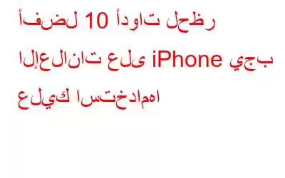 أفضل 10 أدوات لحظر الإعلانات على iPhone يجب عليك استخدامها