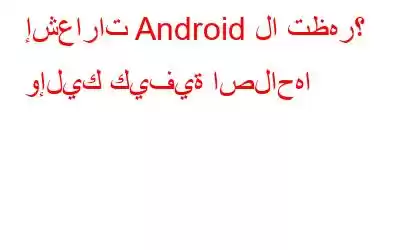 إشعارات Android لا تظهر؟ وإليك كيفية اصلاحها