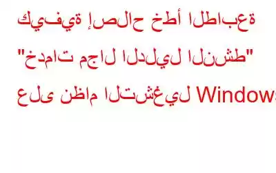 كيفية إصلاح خطأ الطابعة 