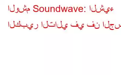 الوشم Soundwave: الشيء الكبير التالي في فن الجسم