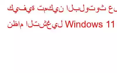 كيفية تمكين البلوتوث على نظام التشغيل Windows 11