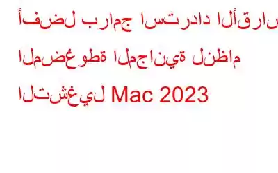 أفضل برامج استرداد الأقراص المضغوطة المجانية لنظام التشغيل Mac 2023