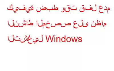 كيفية ضبط وقت قفل عدم النشاط المخصص على نظام التشغيل Windows