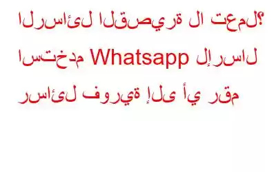 الرسائل القصيرة لا تعمل؟ استخدم Whatsapp لإرسال رسائل فورية إلى أي رقم