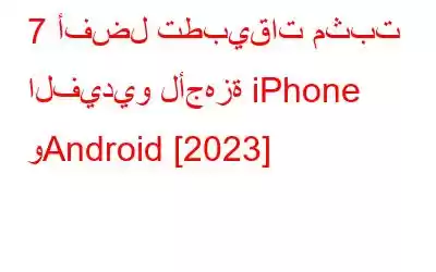 7 أفضل تطبيقات مثبت الفيديو لأجهزة iPhone وAndroid [2023]