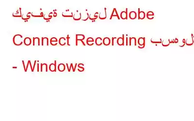 كيفية تنزيل Adobe Connect Recording بسهولة - Windows