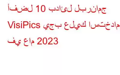 أفضل 10 بدائل لبرنامج VisiPics يجب عليك استخدامها في عام 2023