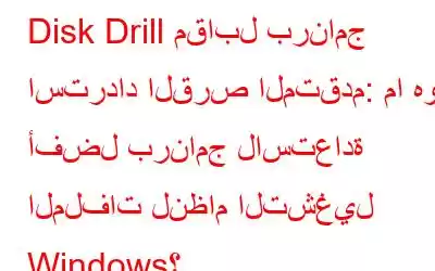 Disk Drill مقابل برنامج استرداد القرص المتقدم: ما هو أفضل برنامج لاستعادة الملفات لنظام التشغيل Windows؟