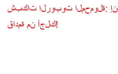 شبكات الروبوت المحمولة: إنها قادمة من أجلك!