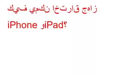 كيف يمكن اختراق جهاز iPhone وiPad؟