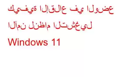 كيفية الإقلاع في الوضع الآمن لنظام التشغيل Windows 11