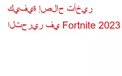 كيفية إصلاح تأخير التحرير في Fortnite 2023