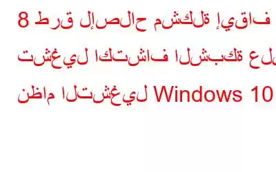 8 طرق لإصلاح مشكلة إيقاف تشغيل اكتشاف الشبكة على نظام التشغيل Windows 10