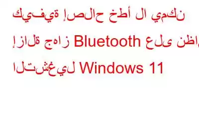 كيفية إصلاح خطأ لا يمكن إزالة جهاز Bluetooth على نظام التشغيل Windows 11