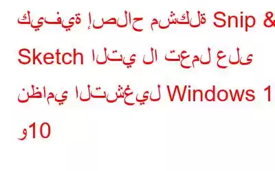 كيفية إصلاح مشكلة Snip & Sketch التي لا تعمل على نظامي التشغيل Windows 11 و10