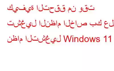 كيفية التحقق من وقت تشغيل النظام الخاص بك على نظام التشغيل Windows 11