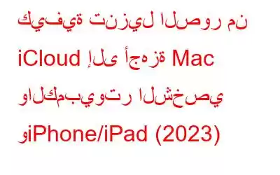 كيفية تنزيل الصور من iCloud إلى أجهزة Mac والكمبيوتر الشخصي وiPhone/iPad (2023)