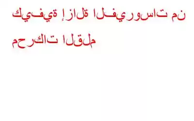 كيفية إزالة الفيروسات من محركات القلم