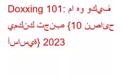 Doxxing 101: ما هو وكيف يمكنك تجنبه {10 نصائح أساسية} 2023