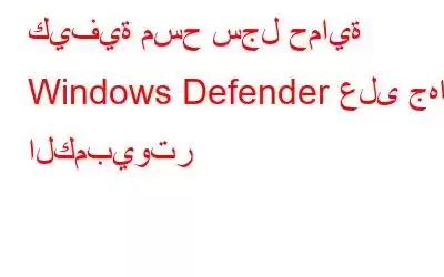 كيفية مسح سجل حماية Windows Defender على جهاز الكمبيوتر