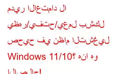 مدير الاعتماد لا يظهر/يفتح/يعمل بشكل صحيح في نظام التشغيل Windows 11/10؟ هنا هو الإصلاح!