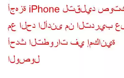 أجهزة iPhone لتقليد صوتك مع الحد الأدنى من التدريب على أحدث التطورات في إمكانية الوصول