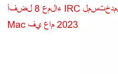 أفضل 8 عملاء IRC لمستخدمي Mac في عام 2023