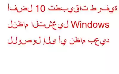 أفضل 10 تطبيقات طرفية لنظام التشغيل Windows للوصول إلى أي نظام بعيد