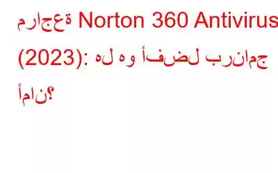 مراجعة Norton 360 Antivirus (2023): هل هو أفضل برنامج أمان؟