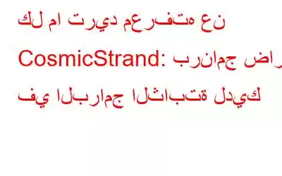 كل ما تريد معرفته عن CosmicStrand: برنامج ضار في البرامج الثابتة لديك