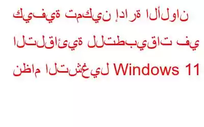 كيفية تمكين إدارة الألوان التلقائية للتطبيقات في نظام التشغيل Windows 11