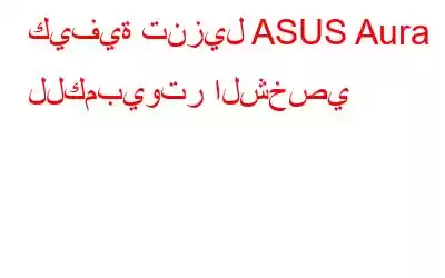 كيفية تنزيل ASUS Aura للكمبيوتر الشخصي