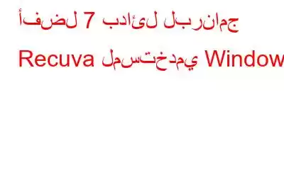 أفضل 7 بدائل لبرنامج Recuva لمستخدمي Windows