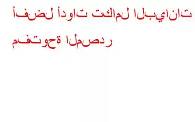 أفضل أدوات تكامل البيانات مفتوحة المصدر