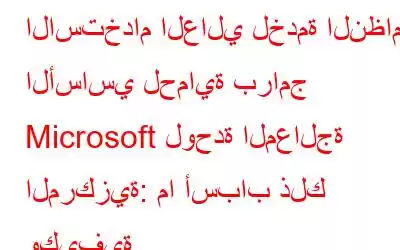 الاستخدام العالي لخدمة النظام الأساسي لحماية برامج Microsoft لوحدة المعالجة المركزية: ما أسباب ذلك وكيفية 