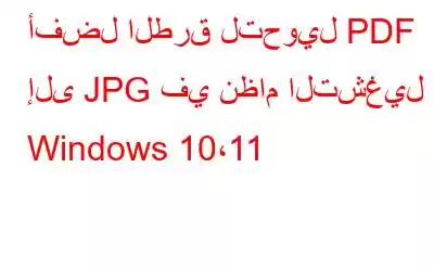 أفضل الطرق لتحويل PDF إلى JPG في نظام التشغيل Windows 10،11