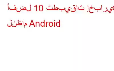 أفضل 10 تطبيقات إخبارية لنظام Android