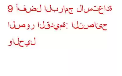 9 أفضل البرامج لاستعادة الصور القديمة: النصائح والحيل