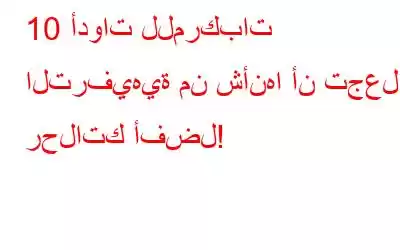 10 أدوات للمركبات الترفيهية من شأنها أن تجعل رحلاتك أفضل!