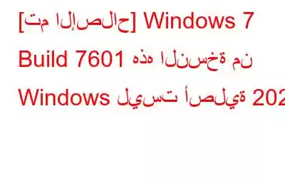 [تم الإصلاح] Windows 7 Build 7601 هذه النسخة من Windows ليست أصلية 2023