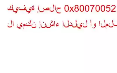 كيفية إصلاح 0x80070052: لا يمكن إنشاء الدليل أو الملف