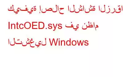 كيفية إصلاح الشاشة الزرقاء IntcOED.sys في نظام التشغيل Windows