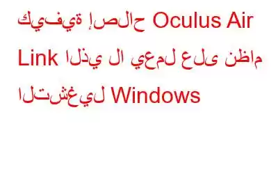 كيفية إصلاح Oculus Air Link الذي لا يعمل على نظام التشغيل Windows