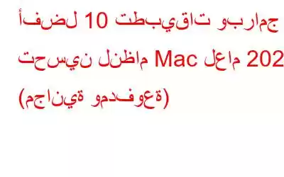 أفضل 10 تطبيقات وبرامج تحسين لنظام Mac لعام 2021 (مجانية ومدفوعة)