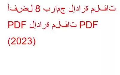 أفضل 8 برامج لإدارة ملفات PDF لإدارة ملفات PDF (2023)