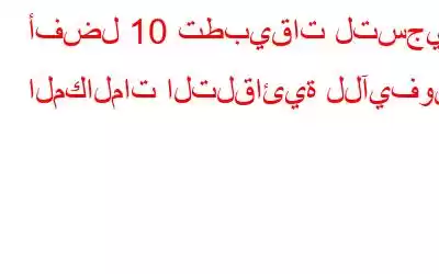 أفضل 10 تطبيقات لتسجيل المكالمات التلقائية للآيفون