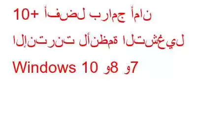 10+ أفضل برامج أمان الإنترنت لأنظمة التشغيل Windows 10 و8 و7