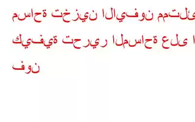 مساحة تخزين الايفون ممتلئة؟ كيفية تحرير المساحة على اي فون