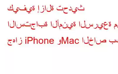 كيفية إزالة تحديث الاستجابة الأمنية السريعة من جهاز iPhone وMac الخاص بك